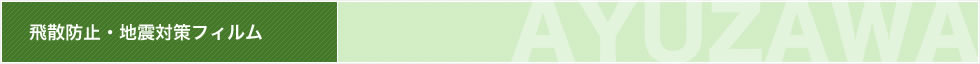 飛散防止・地震対策フィルム