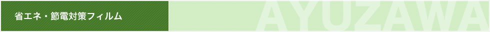 省エネ・節電対策フィルム