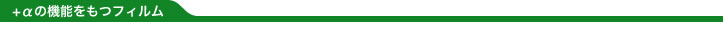 +αの機能を持つフィルム