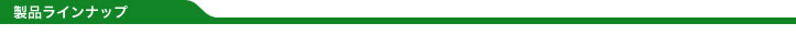 ラインナップ製品