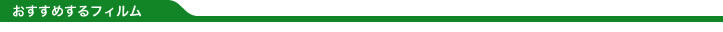おすすめフィルム